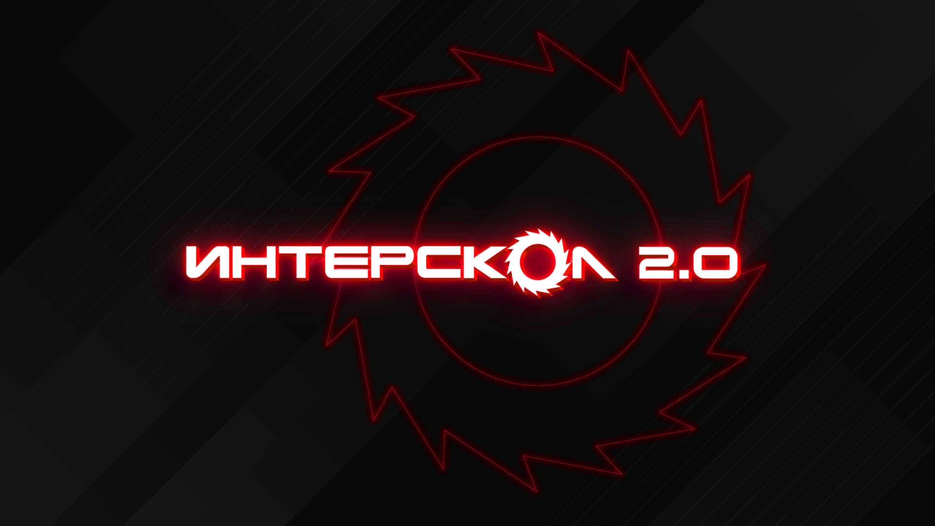 "Интерскол". Новая эра.